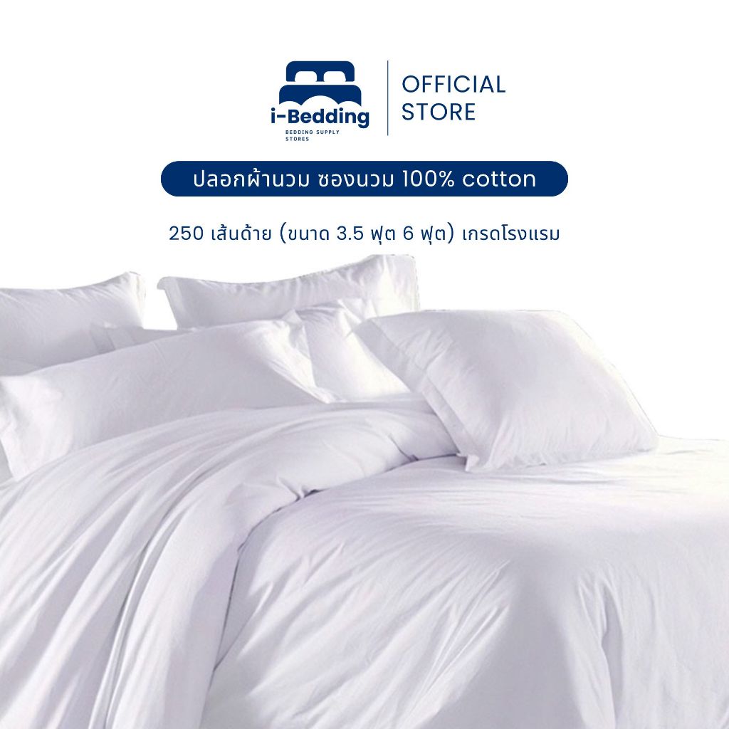 ปลอกผ้านวม ซองนวม สีขาว ลายเรียบ,ริ้ว  Cotton100%  250 เส้นด้าย (ขนาด 3.5,5,6 ฟุต) เกรดโรงแรม (ใช้เวลาผลิต 3-4 วัน)
