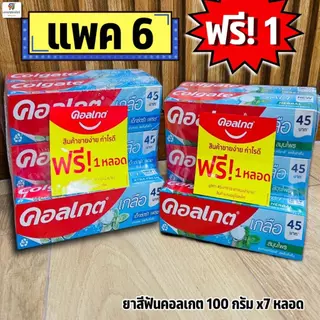 (แพค 6หลอดฟรี+1) ยาสีฟันคอลเกต ขนาดหลอดละ 100 กรัม x 7 หลอด