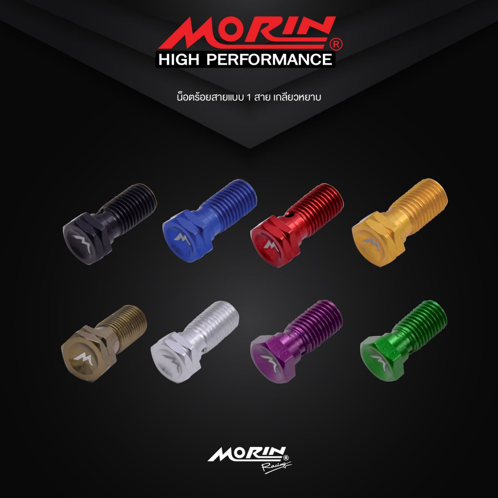 MORIN น็อตร้อยสายเบรค น็อตน้ำมันปั้มเบรค แท้ 100% (Leewattana อะไหล่แต่งมอเตอร์ไซค์)