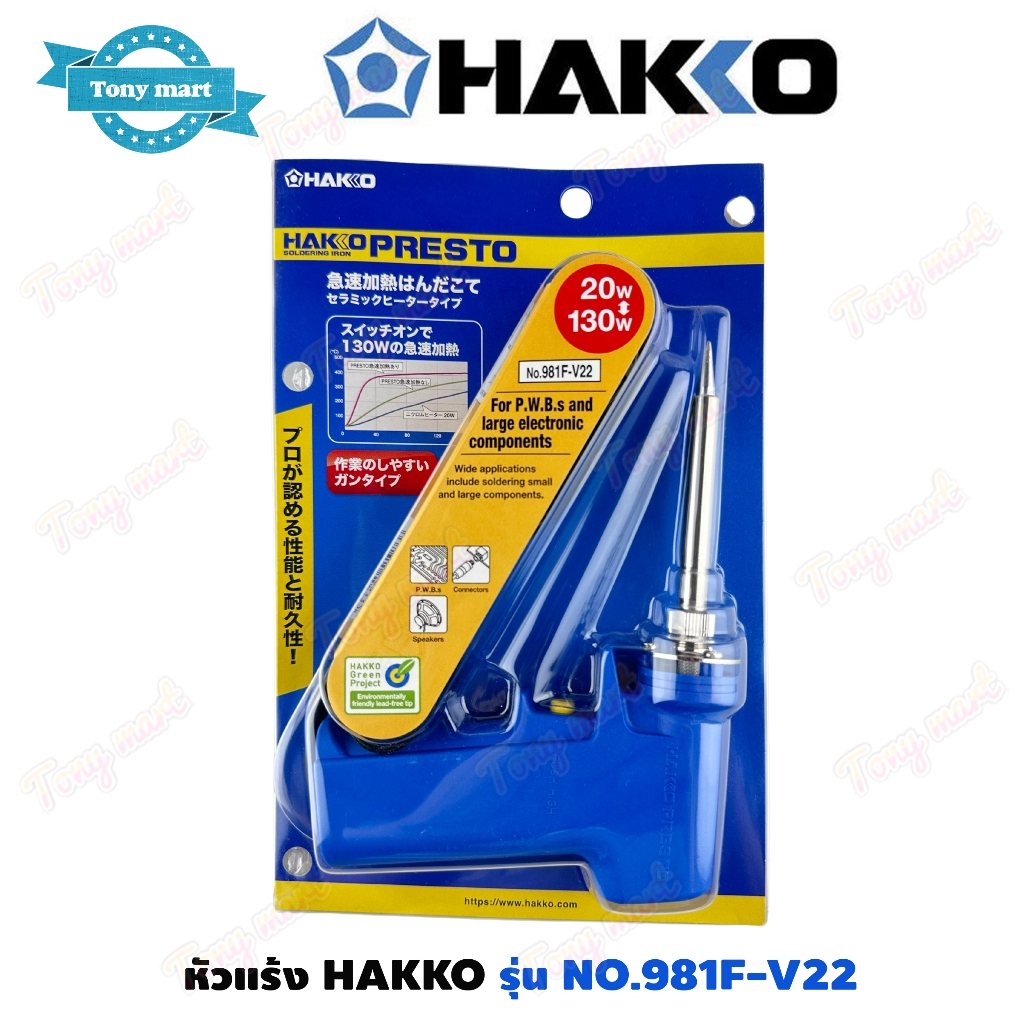 HAKKO หัวแร้งบัดกรี หัวแร้ง ด้ามปืน แฮกโกะ H981F-V22 20W/130W Soldering Iron รุ่น No.981 ของแท้ (Made in Japan)