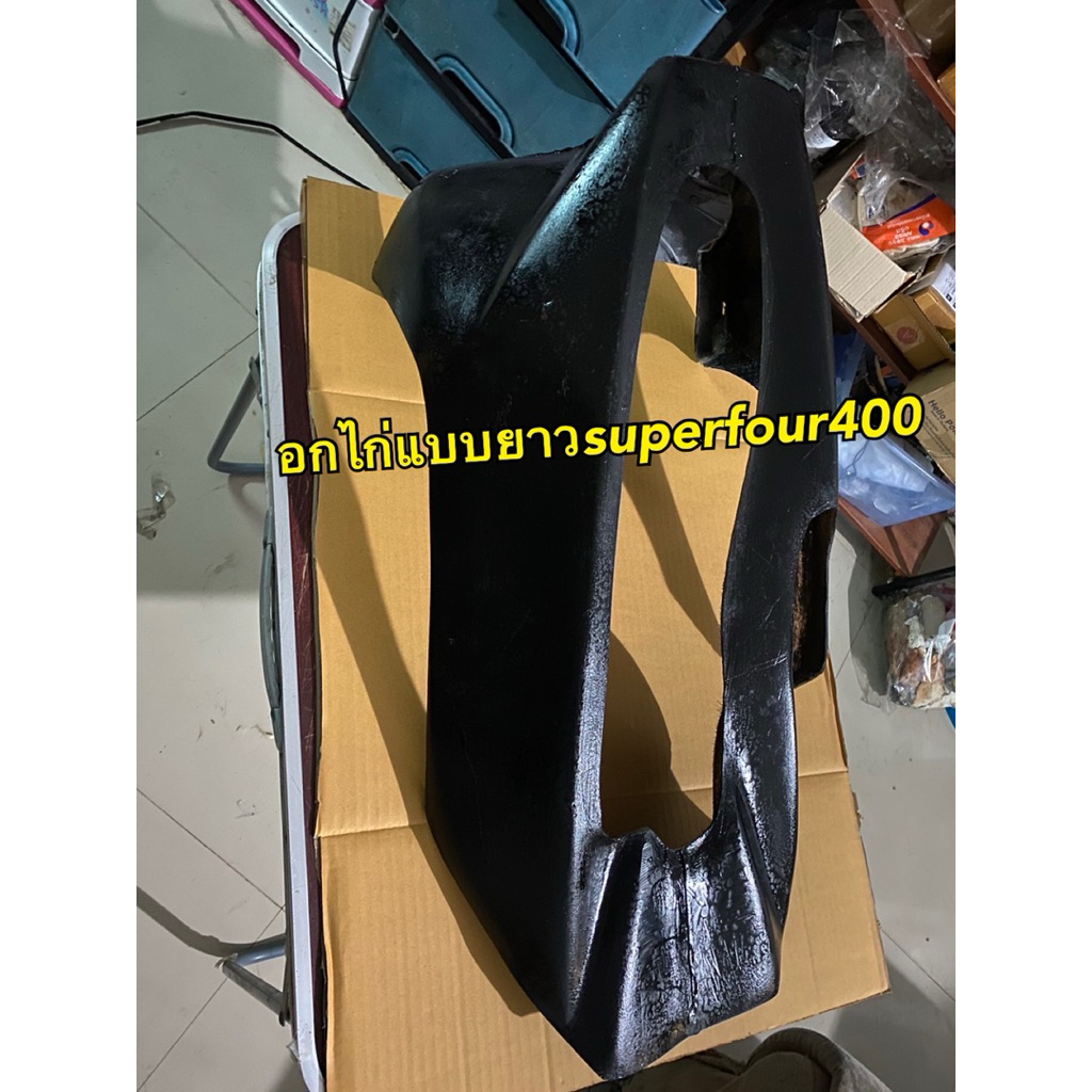 อกไก่แต่งแบบยาวcb400 งานดิบยังไม่ทำสี