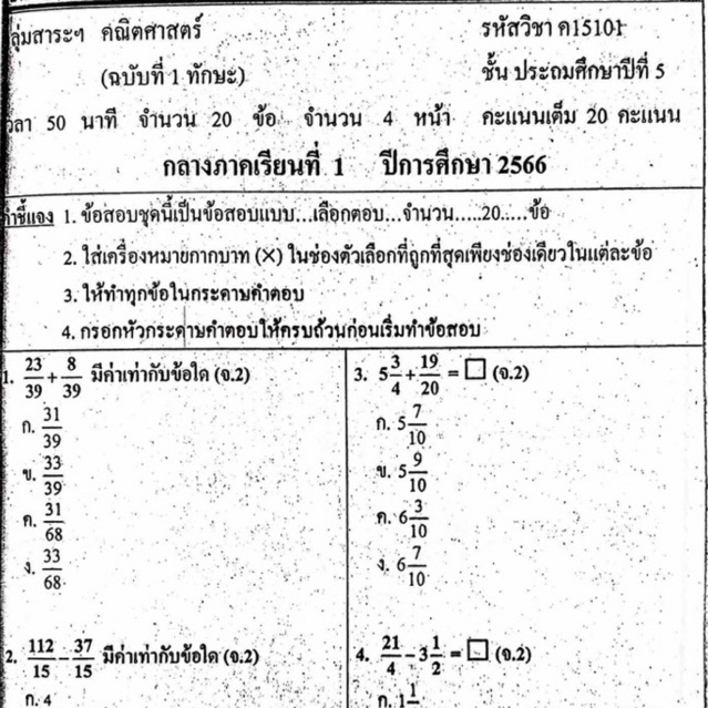 แนวข้อสอบ วิชาคณิตศาสตร์ กลางภาคเรียนที่1 ประถมศึกษาปีที่5 ข้อสอบ ป.5 [พร้อมเฉลย]💙