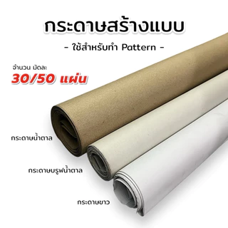 กระดาษสร้างแบบ กระดาษสร้างแพทเทิร์น กระดาษสำหรับทำ Pattern จำนวน 30/50 แผ่น