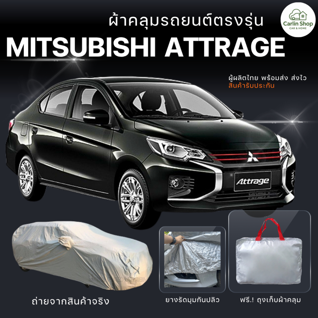 ผ้าคลุมรถยนต์มิตซูบิชิแอททราจ เต็มคันมีให้เลือก 4 เนื้อผ้า พร้อมส่ง