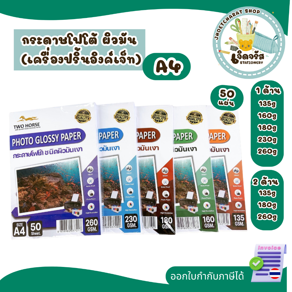กระดาษโฟโต้ A4 สำหรับเครื่องปริ้นอิงค์เจ็ท ผิวมันเงา กันน้ำ หนา 135-260g เหมาะสำหรับปริ้นรูป