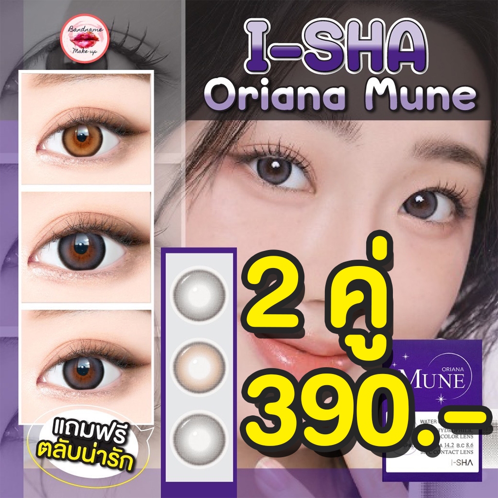 I-SHA Oriana Mune คอนแทคเลนส์รายปี คอนแทคเลนส์เกาหลี ของแท้100%
