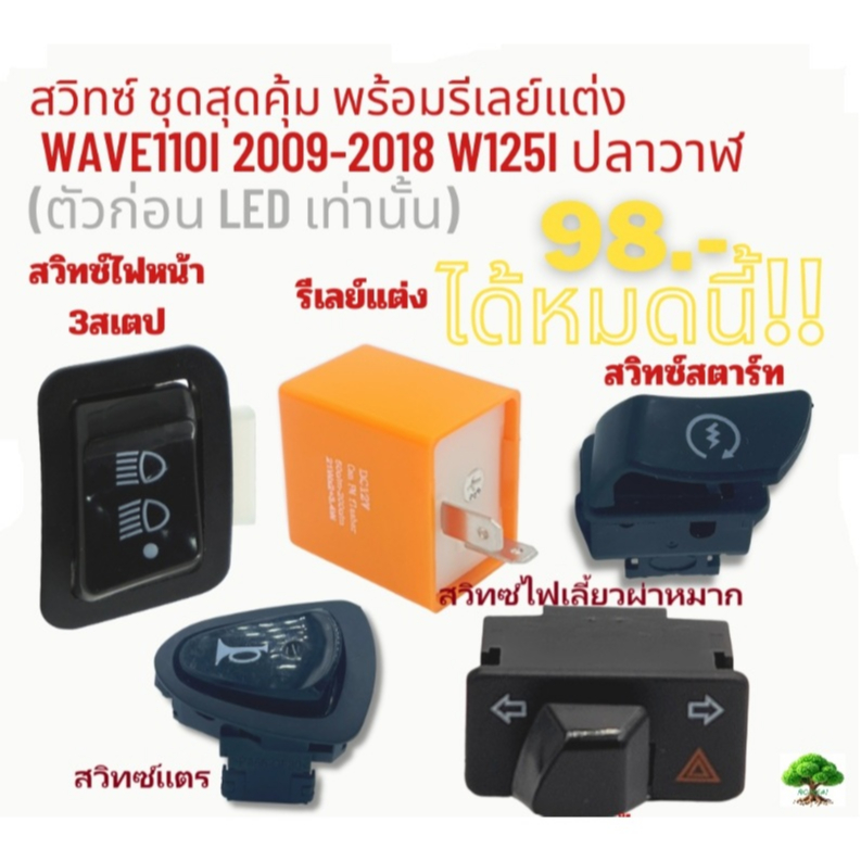 ชุดสวิทซ์5ชิ้นw125iปลาวาฬ/w110i2009-2018