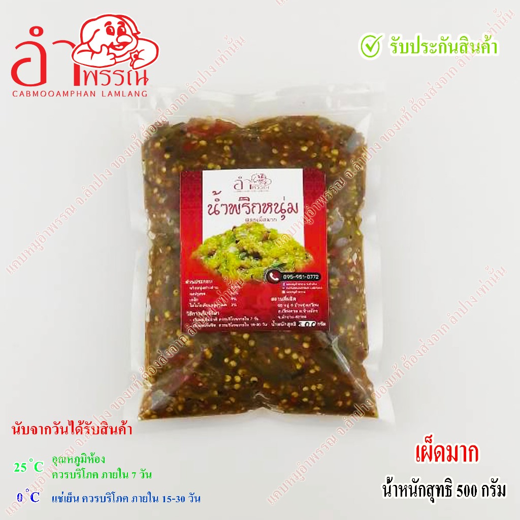 น้ำพริกหนุ่ม (ไม่ใส่ผงชูรส) (เผ็ดมาก) น้ำหนักสุทธิ 100 กรัม (อาหาร ของกิน อาหารเหนือ)