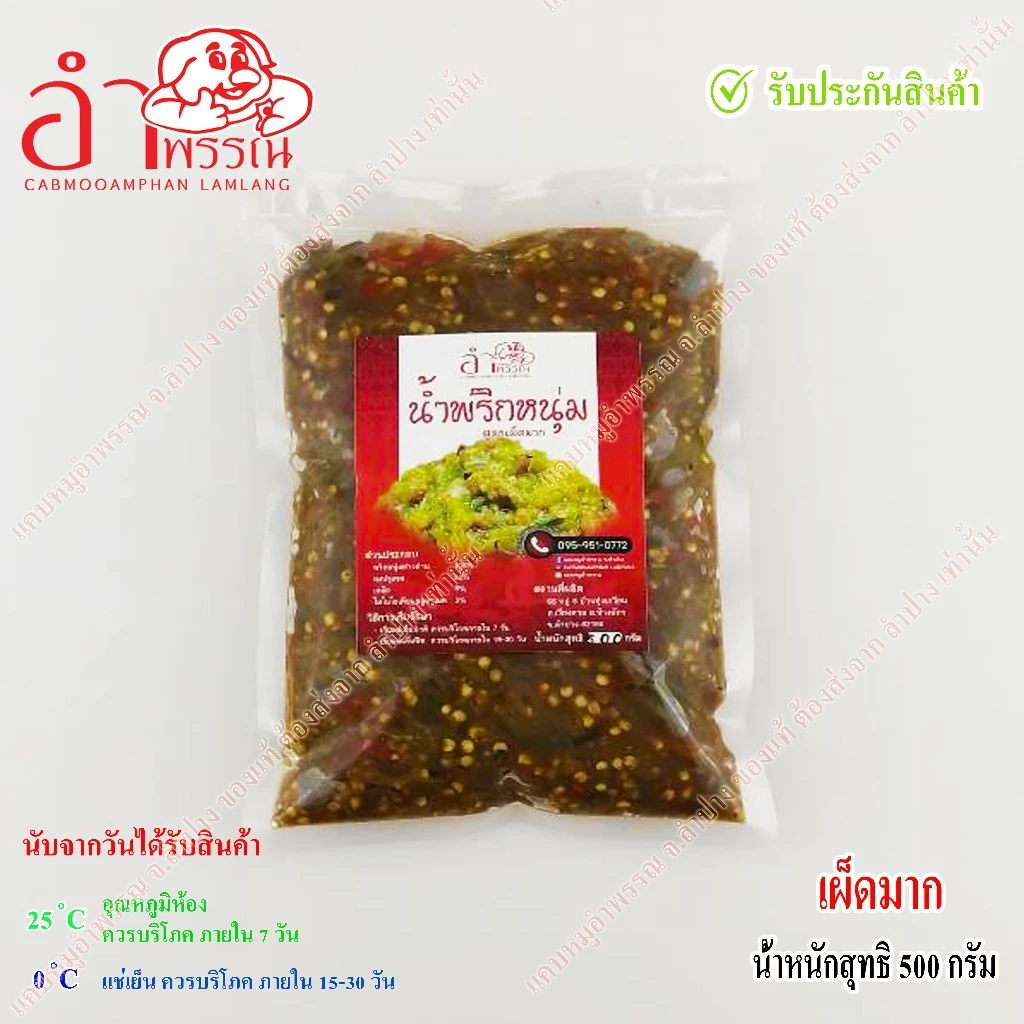 น้ำพริกหนุ่ม (ไม่ใส่ผงชูรส) (เผ็ดมาก) น้ำหนักสุทธิ 100 กรัม (อาหาร ของกิน อาหารเหนือ)