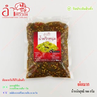 น้ำพริกหนุ่ม (ไม่ใส่ผงชูรส) (เผ็ดมาก) น้ำหนักสุทธิ 100 กรัม …