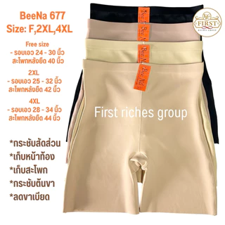 กางเกงกระชับสัดส่วน ยางพารา ไร้ขอบ เก็บพุง Bee Na 677 ซับใน กันโป๊ กระชับก้น หน้าท้อง ขอบขาไม่ม้วน