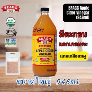 *ขายดี*ชุดทดลองทาน ขนาด 250ml+เกลือชมพู50g💥แอปเปิ้ลไซเดอร์ Bragg Apple Cider Vinegar นำเข้าจากอเมริกา ชนิดมีตะกอน