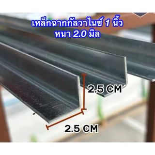 เหล็กฉากกัลวาไนซ์ ขนาด 1 นิ้ว หนา 1.5 มิล 1.8 มิล และ 2.0 มิล ความยาวตั้งแต่ 8-200 cm