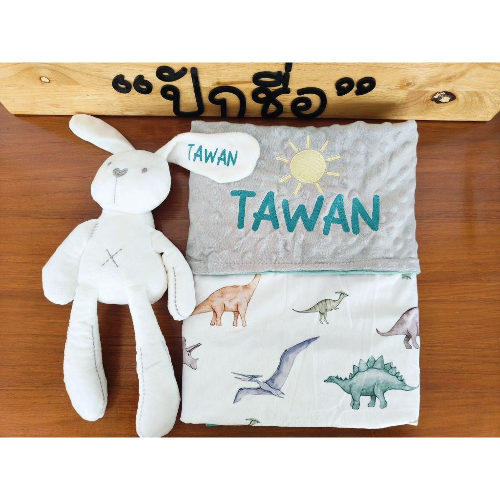 ผ้าห่ม+ตุ๊กตาปักชื่อ ⚡️ส่งภายใน 2 วัน *ปักแน่นไม่ย่น*