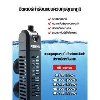 ฮีทเตอร์ตู้ปลา Heater Bonetar HE 50/100/200/300/500 พร้อมปลอกกันกระแทก