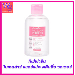 กิฟฟารีนไมเซลล่าร์ วอเตอร์เช็ดทำความสะอาดเครืองสำอางบนใบหน้า…