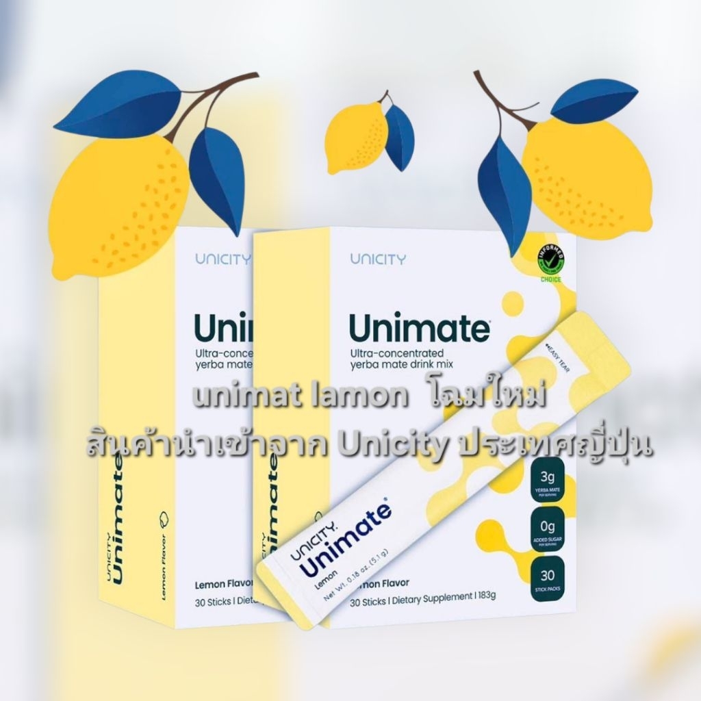 Unimate Lamon/ยูนิมาเต้ เลม่อน โฉมใหม่ /สินค้านำเข้าจากศูนย์ unicity ประเทศญี่ปุ่น