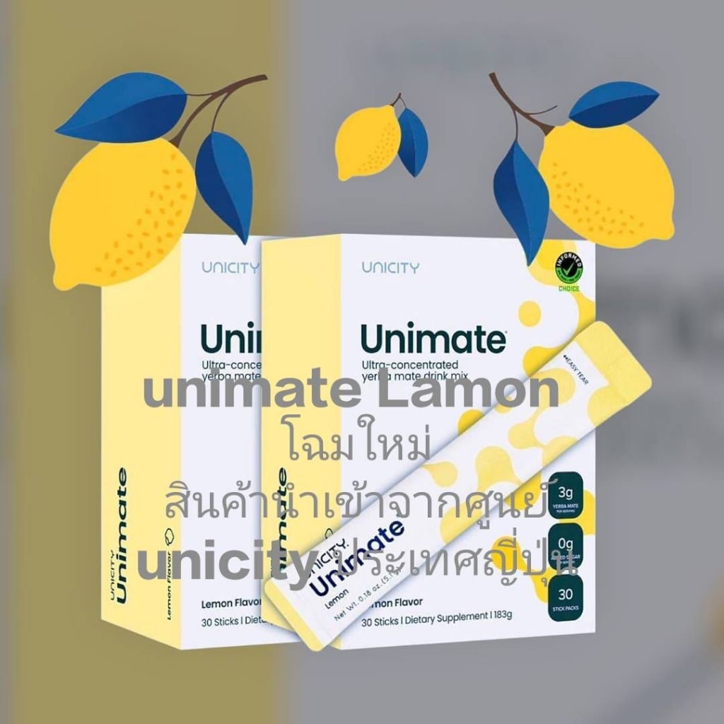 Unimate Lamon/ยูนิมาเต้ เลม่อน โฉมใหม่ /สินค้านำเข้าจากศูนย์ unicity ประเทศญี่ปุ่น