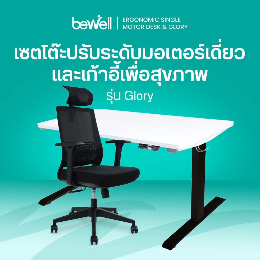 Bewell Ergonomic Desk Single Motor & เก้าอี้เพื่อสุขภาพรุ่น Glory Black