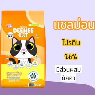 อาหารแมว ดีนี่แคท ขนาด 7 กิโลกรัม โปรตีน 26%