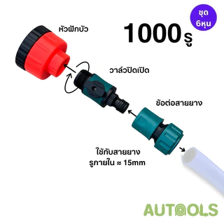 💦ฝักบัวรดน้ำ 1000-2000 รู บัวรดน้ำแคคตัส มีวาล์วปิดเปิด ข้อต่อสวมเร็ว รดน้ำนุ่ม ดินปลูกไม่กระจาย รดน้ำต้นไม้💦