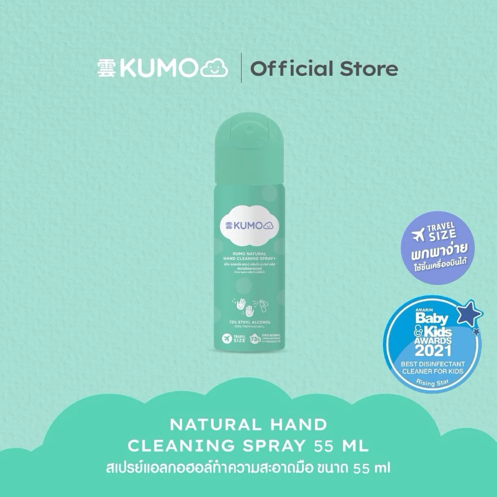 KUMO สเปรย์​แอลกอฮอล์ 73% ฟู้ดเกรด 1 ขวด ขนาดพกพา 55 มล. แบบอัดแก๊ส ผลิตจากแอลกอฮอล์ธรรมชาติ มาตรฐานญี่ปุ่น