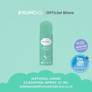 KUMO สเปรย์​แอลกอฮอล์ 73% ฟู้ดเกรด 1 ขวด ขนาดพกพา 55 มล. แบบอัดแก๊ส ผลิตจากแอลกอฮอล์ธรรมชาติ มาตรฐานญี่ปุ่น