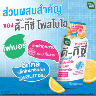 [ฉลากใหม่] HandyHerb D-TXY PostBio แฮนดี้เฮิร์บ ดี-ทีซี่ โพสไบโอ ไฟเบอร์ และชาดำกุหลาบรสส้มยูสุ 1 เเพ็ก (6 ขวด)