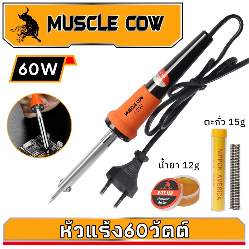MUSCLE COW หัวแร้ง 60W หัวแร้งด้ามปืน ปั๊มเครื่องมือเชื่อม ปลายทนทาน บัดกรี