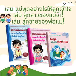 1 เล่ม ลูกสาวของแม่จ๋า! + 1 เล่ม ลูกชายของพ่อแม่! การปกป้องต…
