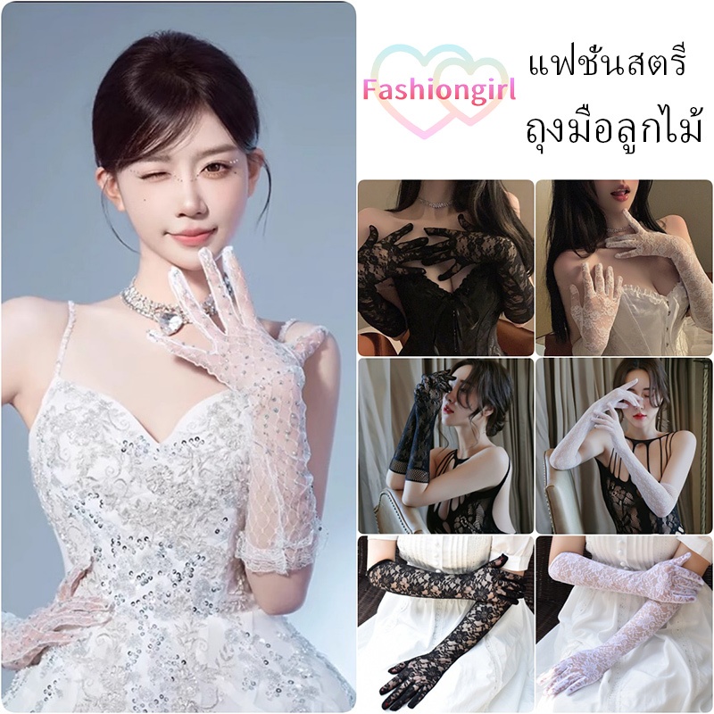 Fashion girl💋💋หลายแบบ ถุงมือลูกไม้ แบบเงา เครื่องประดับแฟชั่น สไตล์เกาหลี บาง แฟชั่น ราคาถูก มีเสน่ห์และเซ็กซี่