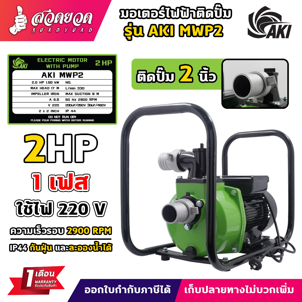 มอเตอร์ไฟฟ้าติดปั๊ม รุ่น AKI MWP2 (2") และ AKI MWP3 (3") แรง 1 เฟส แรงดีไม่มีตก ระบายความร้อนได้ดี เครื่องแข็งแรง ทนทาน