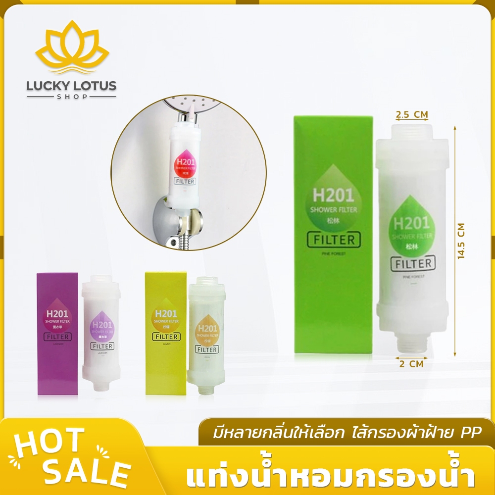 LUCKYLOTUS ไส้กรองฝักบัวผสมน้ำหอมและวิตามิน กรองคลอรีนสูงสุด 99% ฟิลเตอร์หัวฝักบัวเปลี่ยนน้ำให้หอมสดชื่น