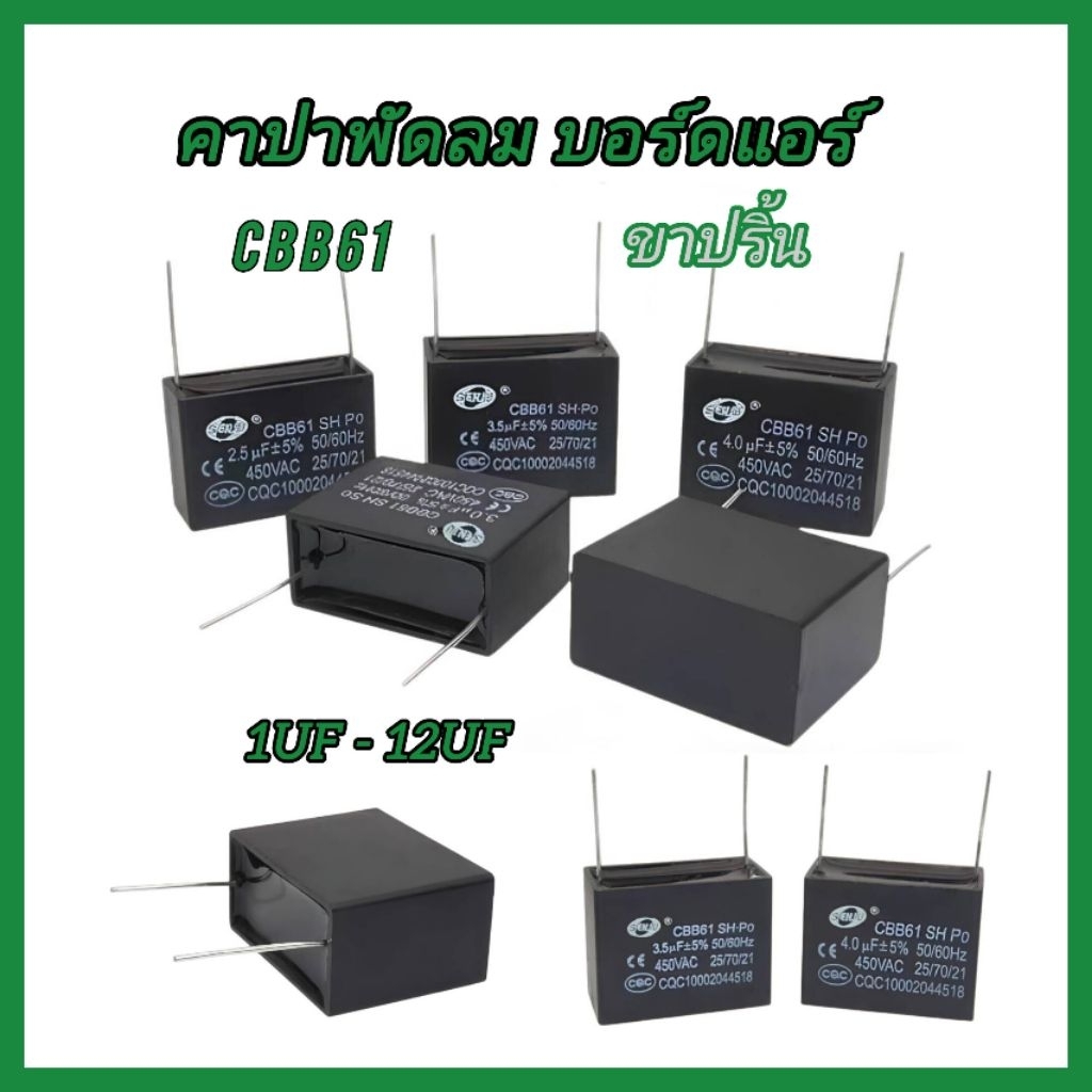 CBB61  ขาปริ้น  คาปาพัดลม บอร์ดแอร์ คาปาซิเตอร์ตัวเก็บประจุ 1uf - 12uf