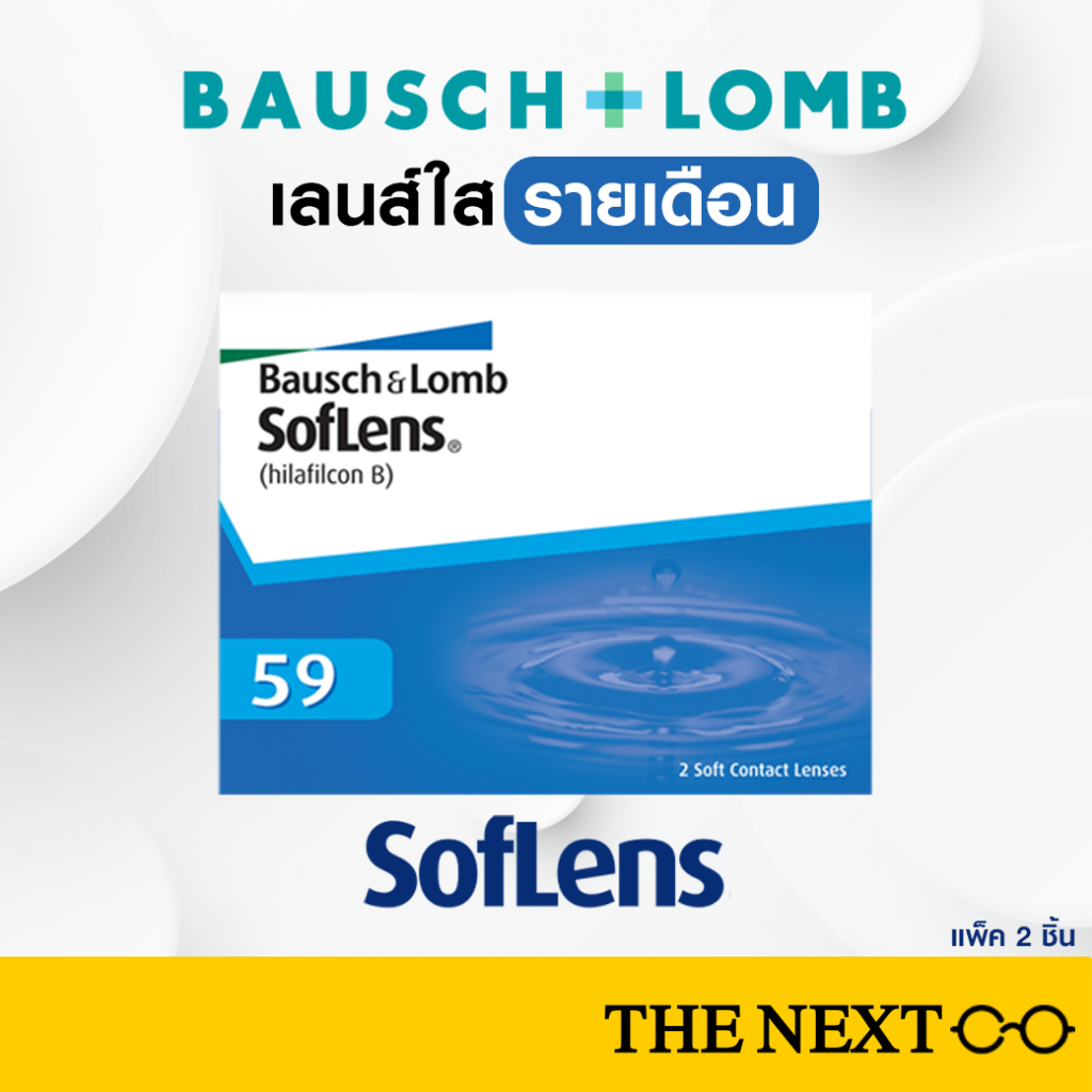 สุดคุ้ม บอชแอนด์ลอมบ์ B+L Softlens คอนแทคเลนส์ใส รายเดือน Soflens59 ของแท้ได้เป็นกล่อง จำนวน 1 กล่อง