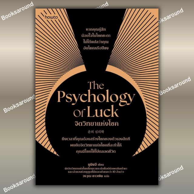 หนังสือ The Psychology of Luck จิตวิทยาแห่งโชค