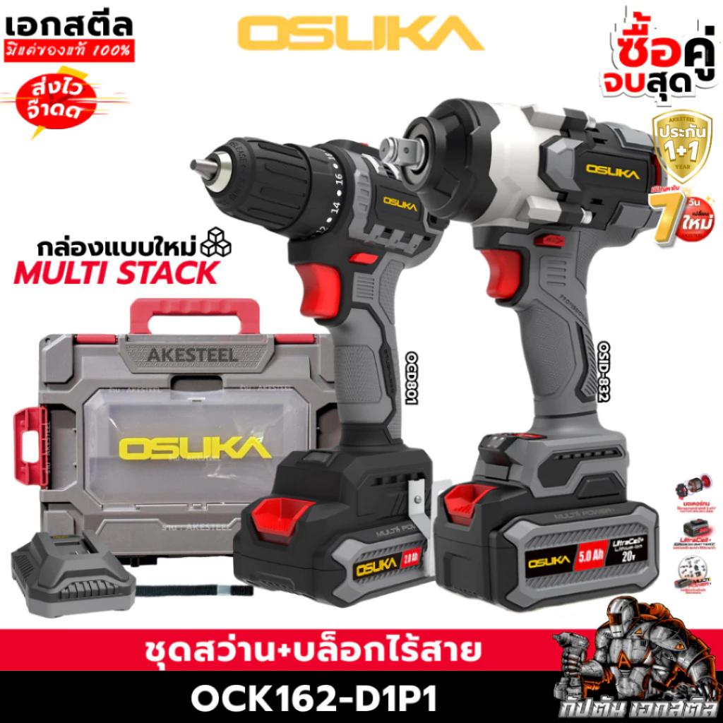[ใหม่สุด] OSUKA ชุด สว่าน + บล็อกไฟฟ้า ใหญ่ OCK162-D1P1 กล่องใหม่ล่าสุด OCD801 / OSID832 ประกัน1+1ปี