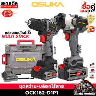 [ใหม่สุด] OSUKA ชุด สว่าน + บล็อกไฟฟ้า ใหญ่ OCK162-D1P1 กล่องใหม่ล่าสุด OCD801 / OSID832 ประกัน1+1ปี