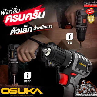 [ใหม่สุด] OSUKA ชุด สว่าน + บล็อกไฟฟ้า ใหญ่ OCK162-D1P1 กล่องใหม่ล่าสุด OCD801 / OSID832 ประกัน1+1ปี
