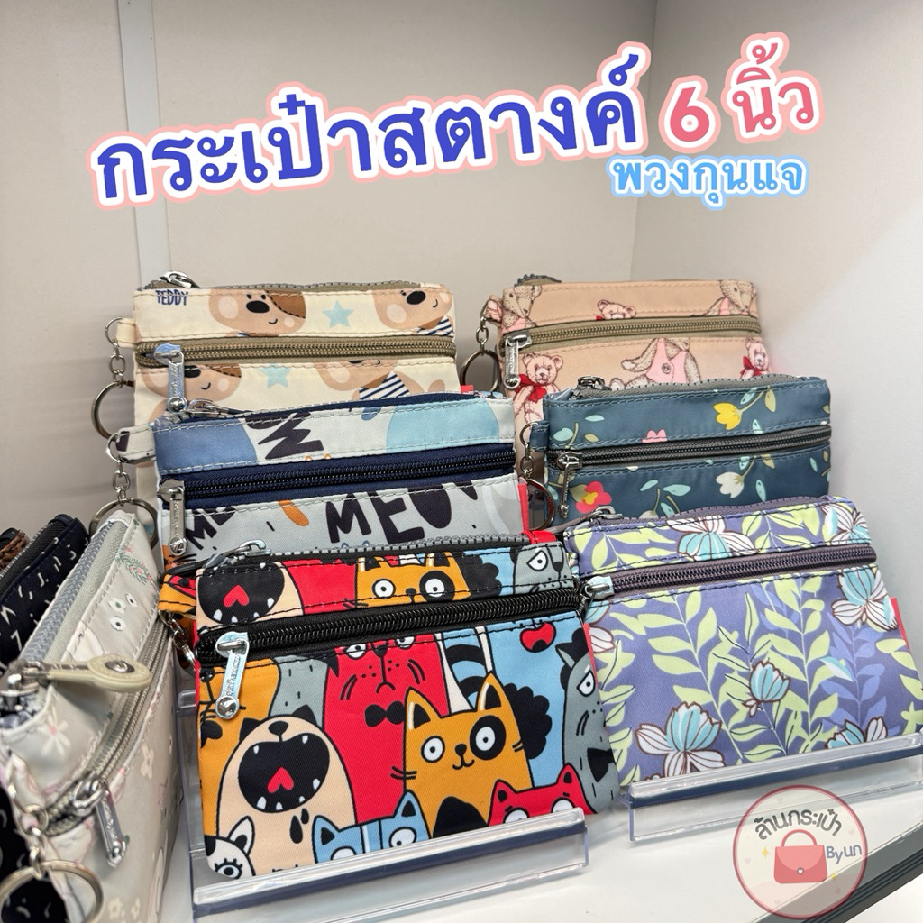 กระเป๋าใส่เหรียญพวงกันแจใบเล็ก 6 นิ้ว 2ซิป Monkey king