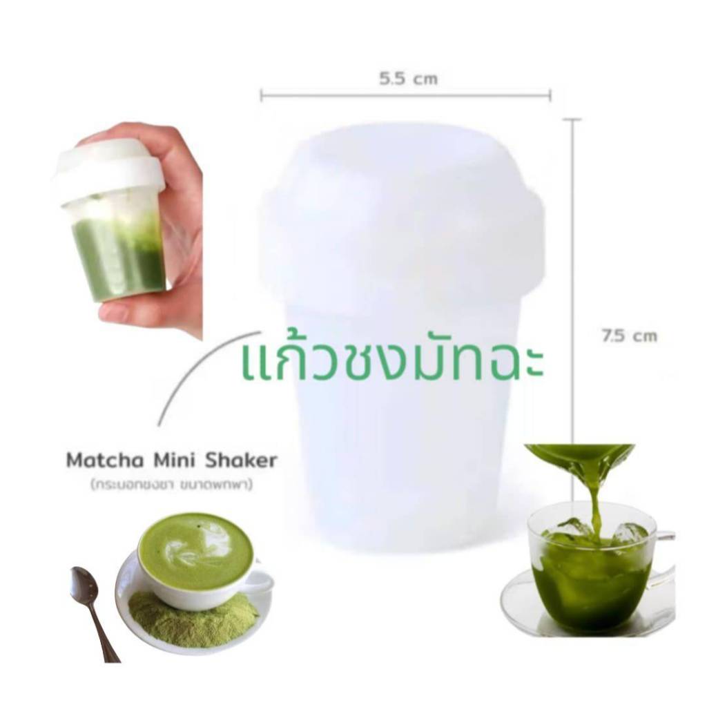 กระบอกเขย่าชา กระบอกชงชา Matcha Mini shaker แก้วเขย่า กระบอกตีชา แก้งชงมัทฉะ