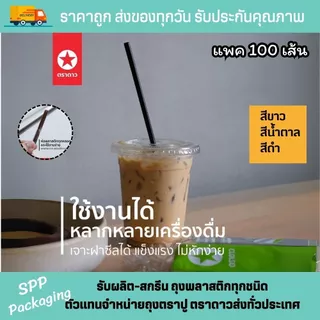 หลอดงอ 6mm [[ห่อพลาสติก]] ตราดาว สะอาด ห่อแยกชิ้น แข็งแรง แพค100เส้น สีดำ ขาว น้ำตาล ชมพู แดง