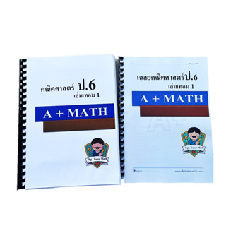 คณิตศาสตร์ป.6เทอม1(โดยติวเตอร์คณิตศาสตร์)