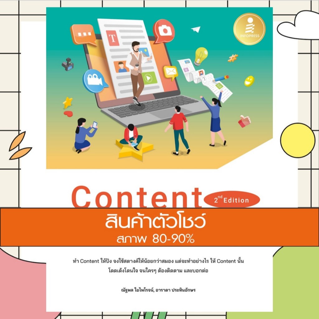 หนังสือ Content Marketing 2nd Edition (9786164873568)