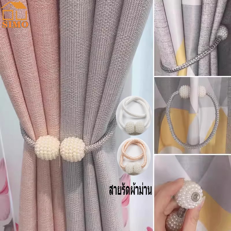 SIMO สายรัดผ้าม่าน แบบแม่เหล็ก สไตล์เพิร์ล วิธีการมัดหลายแบบ มีให้เลือกหลากหลายสี เชือกรัดผ้าม่าน
