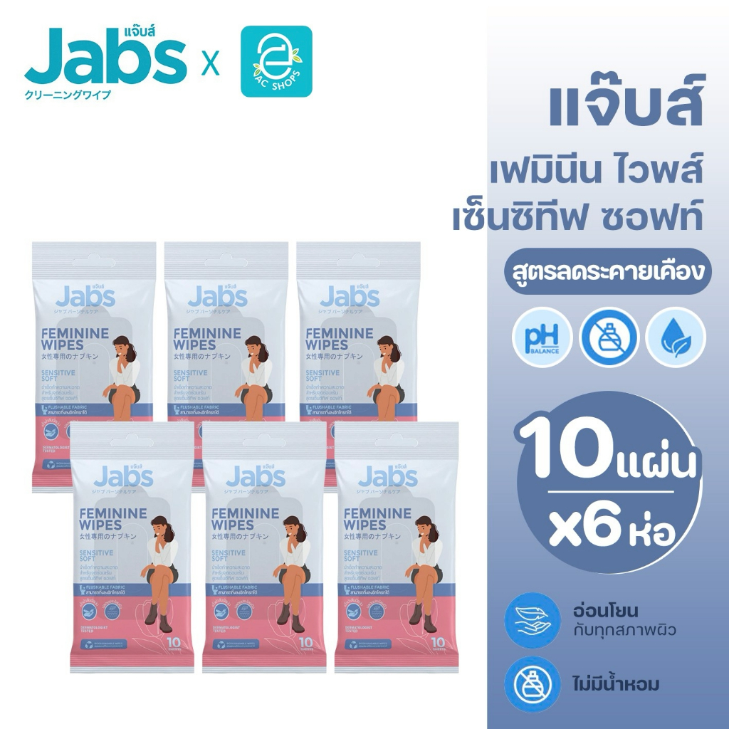 Jabs แจ๊บส์ ทิชชู่เปียกสำหรับจุดซ่อนเร้น เฟมินีน ไวพส์ เซ็นซิทีฟ ซอฟท์ ขนาด 10 แผ่น x 6 ห่อ - Feminine Wipes Sensitive