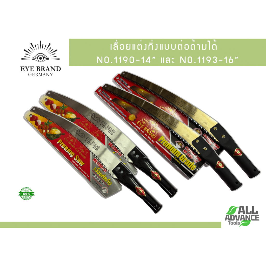 เลื่อยต่อด้าม ตราตา (EYE BRAND) ของแท้ 100% | รุ่น 1190 (14 นิ้ว) และ 1193 (16 นิ้ว)
