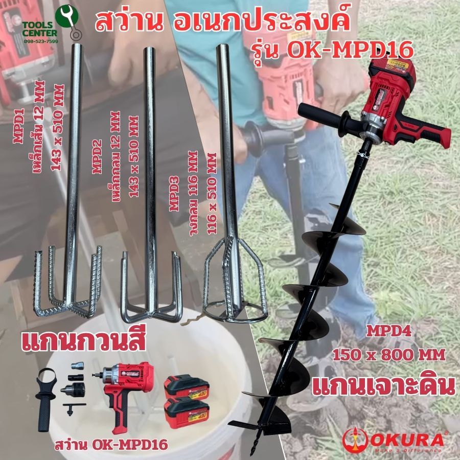 สว่าน อเนกประสงค์ OKURA รุ่น OK-MPD16