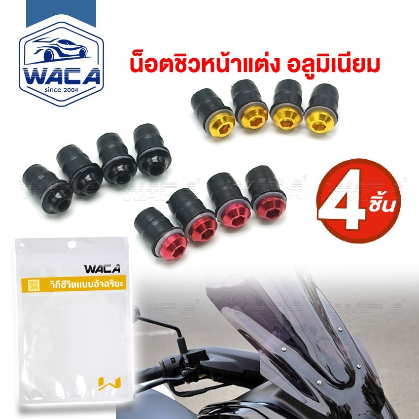 WACA ชุดน็อตอลูมิเนียมชิวหน้า+บูทรองชิว น็อตชิวหน้าแต่ง อลูมิเนียม ชุดน็อตชิวหน้า น็อตแต่งชิวหน้า น็อตชิวหน้า 4ชิ้น Z04