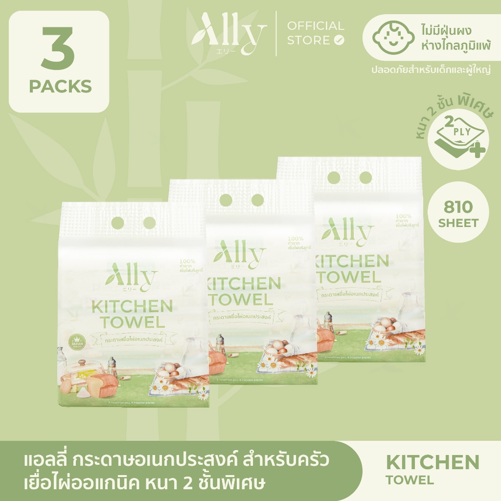 (3แพ็ค) Ally Kitchen Towel กระดาษทิชชู่เยื่อไผ่แอลลี่ สำหรับห้องครัว